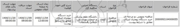 مناقصه عمومی دو مرحله ای خرید دستگاه بیومتری اپتیکال مطابق با شرایط پیوست 