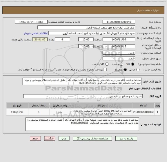 استعلام ساخت و نصب تابلو سر درب بانک ملی شعبه بلوار آزادگان (غیاث آباد ) طبق اندازه و استعلام پیوستی و مورد تایید کارشناسان بانک مهندس فشنگچی 02833565675