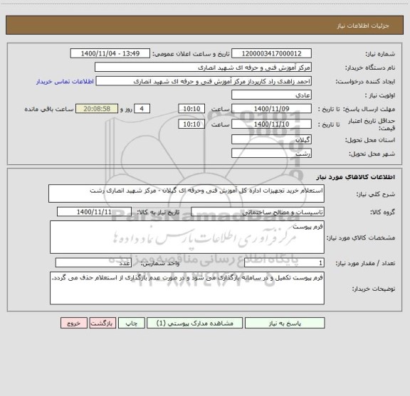 استعلام استعلام خرید تجهیزات اداره کل آموزش فنی وحرفه ای گیلان - مرکز شهید انصاری رشت 