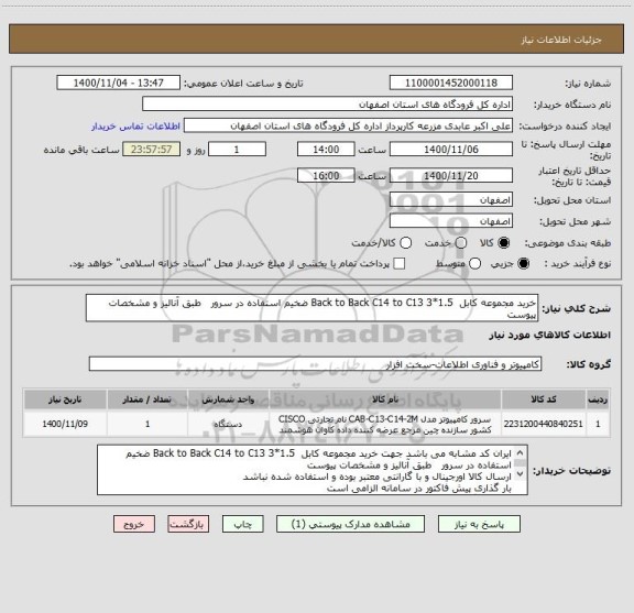 استعلام خرید مجموعه کابل  Back to Back C14 to C13 3*1.5 ضخیم استفاده در سرور   طبق آنالیز و مشخصات پیوست