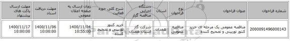 مناقصه عمومی یک مرحله ای خرید کنتور توربینی و تصحیح کننده