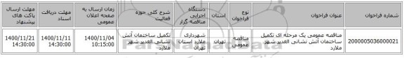 مناقصه عمومی یک مرحله ای   تکمیل ساختمان آتش نشانی الغدیر  شهر ملارد