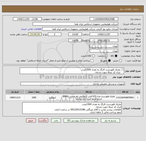 استعلام ماژیک فلورسنت 4رنگ به تعداد 1500عدد.
ایران کد صرفا جهت تشابه.
اطلاعات بیشتر توضیحات مطالعه شود.
