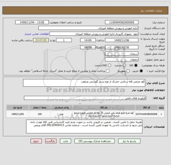 استعلام کود مرغی فله سالنی خشک از نوع بستر گوشتی مرغوب 