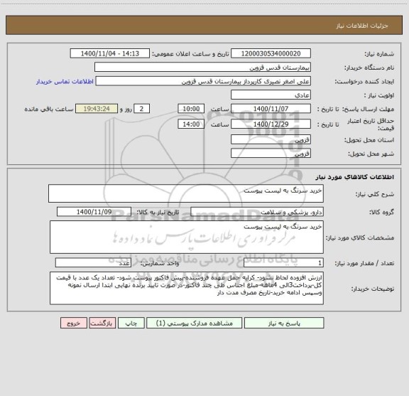 استعلام خرید سرنگ به لیست پیوست