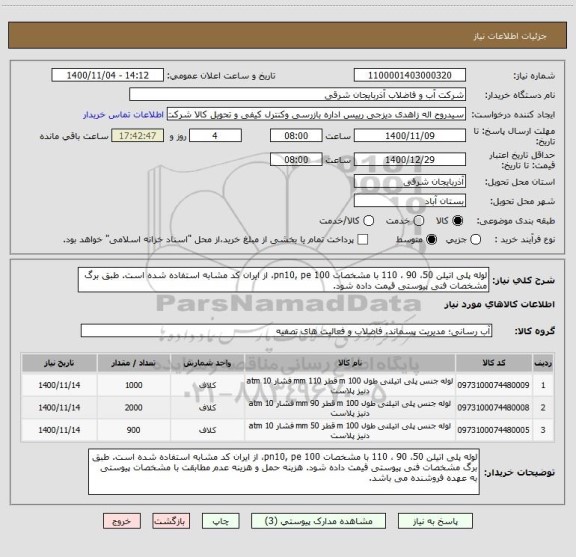 استعلام لوله پلی اتیلن 50، 90 ، 110 با مشخصات pn10, pe 100، از ایران کد مشابه استفاده شده است. طبق برگ مشخصات فنی پیوستی قیمت داده شود. 