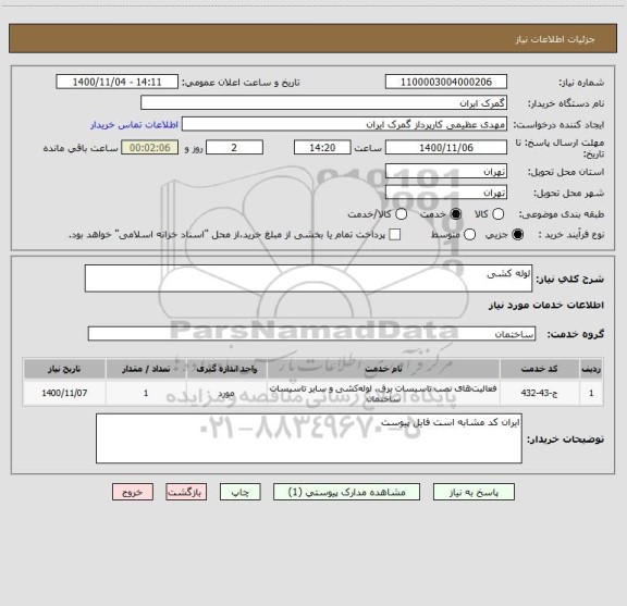 استعلام لوله کشی