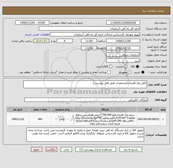 استعلام کابل برق افشان(مشخصات طبق فایل پیوستی)