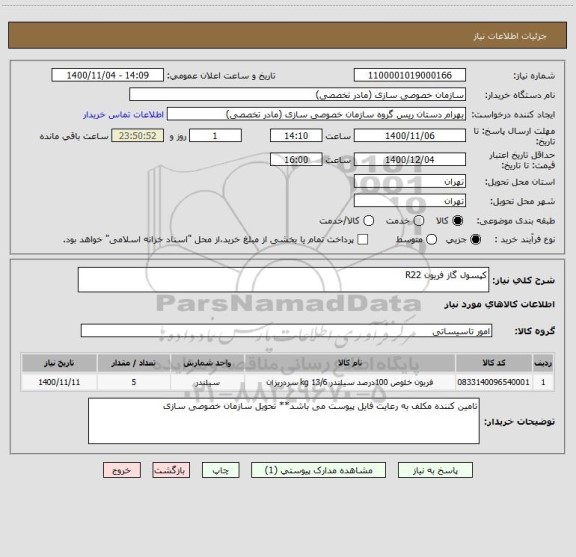 استعلام کپسول گاز فریون R22