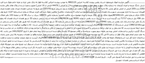 آگهی مزایده شش دانگ عرصه و اعیان آپارتمان به شماره پلاک چهل و چهار هزار و چهارصد و هفتاد و نه از ده اصلی