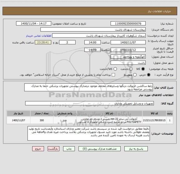 استعلام رابط ساکشن انژیوکت درنگها وسایزهای مختلف موجود درمدارک پیوستی تجهیزات پزشکی حتما به مدارک پیوستی مراجعه شود