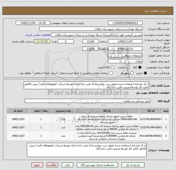 استعلام از کد مشابه استفاده شده تحویل درب بیمارستان( نصب راه اندازی توسط شرکت /مجوزهای لازم ) پیش فاکتور /تائید کار توسط مدیریت فنی دانشگاه 