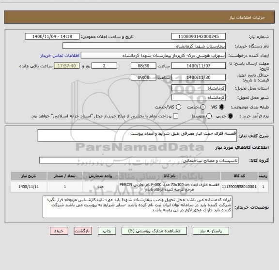 استعلام قفسه فلزی جهت انبار مصرفی طبق شرایط و تعداد پیوست 