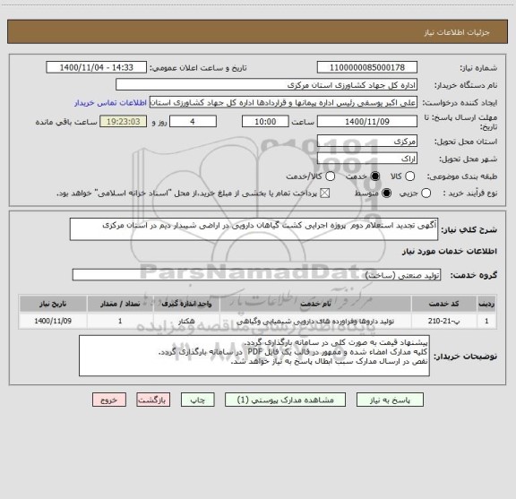 استعلام آگهی تجدید استعلام دوم  پروژه اجرایی کشت گیاهان دارویی در اراضی شیبدار دیم در استان مرکزی