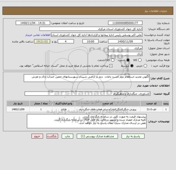 استعلام آگهی تجدید استعلام دوم کشت باغات  دیم در اراضی شیبدار شهرستانهای خمین خنداب اراک و تفرش