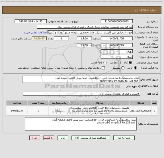 استعلام تبلت سامسونگ با مشخصات فنی : خواهشمند است پیش فاکتور ضمیمه گردد
 galaxy tab6 sm-p615 lte 128 gbt