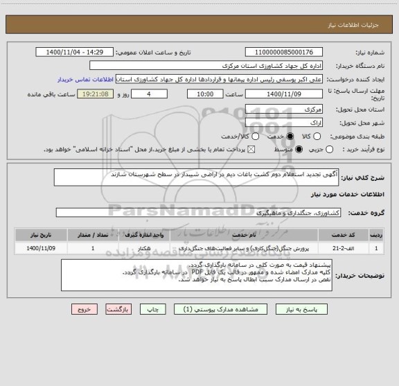 استعلام آگهی تجدید استعلام دوم کشت باغات دیم در اراضی شیبدار در سطح شهرستان شازند