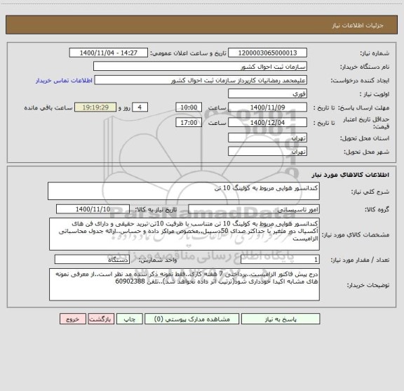 استعلام کندانسور هوایی مربوط به کولینگ 10 تن
