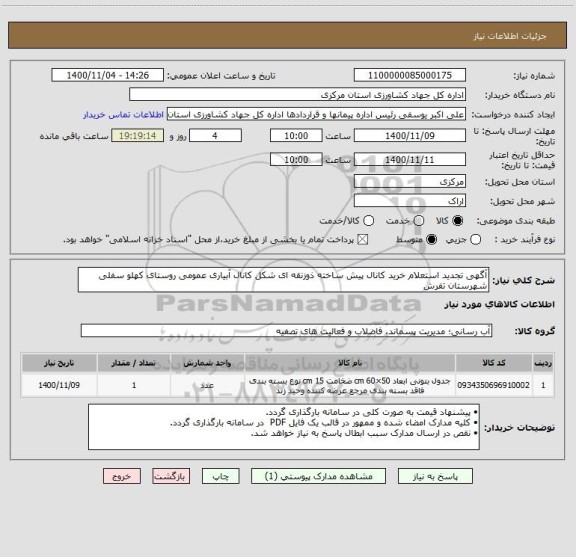 استعلام آگهی تجدید استعلام خرید کانال پیش ساخته ذوزنقه ای شکل کانال آبیاری عمومی روستای کهلو سفلی شهرستان تفرش