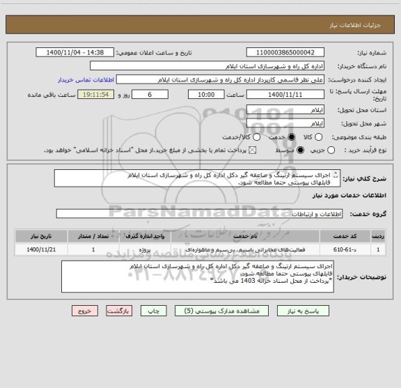 استعلام اجرای سیستم ارتینگ و صاعقه گیر دکل اداره کل راه و شهرسازی استان ایلام
فایلهای پیوستی حتما مطالعه شود.
*پرداخت از محل اسناد خزانه 1403 می باشد*
