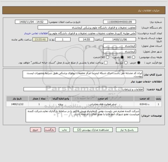 استعلام ایران کد مشابه می باشد.اجرای شبکه اینترنت مرکز تحقیقات بیولوژی پزشکی طبق شرایط وتجهیزات لیست پیوست.