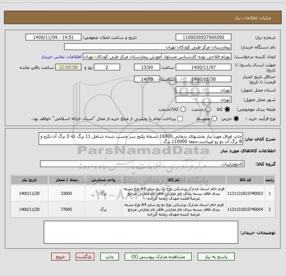 استعلام چاپ اوراق مورد نیاز بخشهای درمانی.10000 نسخه پکیج سر چسب شده شامل 11 برگ که 3 برگ آن تکرو و 8 برگ آن دو رو میباشد.جمعا 110000 برگ