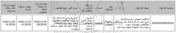 مناقصه عمومی دو مرحله ای خرید،نصب و راه اندازی یک دستگاه کواگلومتر اتوماتیک جهت بیمارستان فاطمه الزهرا نجف آباد