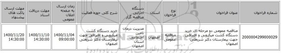 مناقصه عمومی دو مرحله ای خرید دستگاه کشت میکروبی و افتراقی جهت بیمارستان دکتر شریعتی اصفهان