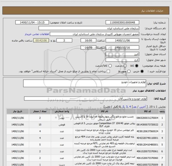 استعلام لوازم و تجهیزات خودرو 