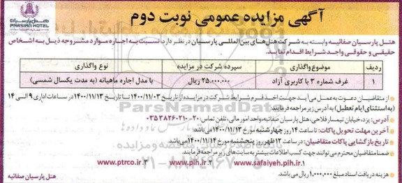 مزایده اجاره غرفه - نوبت دوم