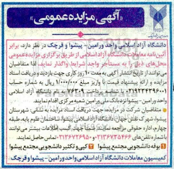 مزایده عمومی بوفه دانشجوی مجتمع پیشوا و...