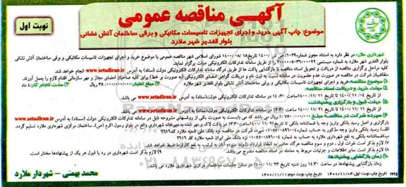 مناقصه، مناقصه خرید و اجرای تجهیزات تاسیسات مکانیکی و برقی ساختمان آتش نشانی