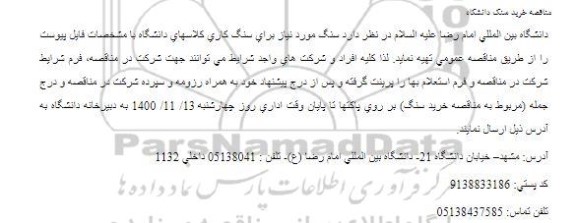 مناقصه خرید سنگ دانشگاه