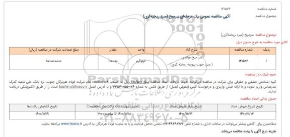 مناقصه  سرمیخ (مبرد ریخته‌گری)