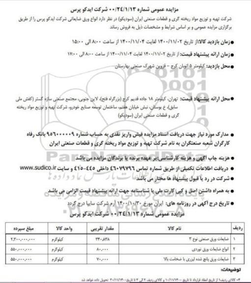 مزایده انواع ورق ضایعاتی شرکت ایدکو پرس 