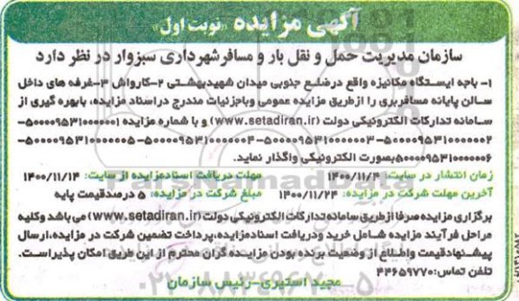 مزایده ، مزایده باجه ایستگاه مکانیزه