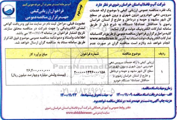 فراخوان، فراخوان ارزیابی کیفی مناقصه خدمات سرویس دهی خودرویی ...  نوبت دوم