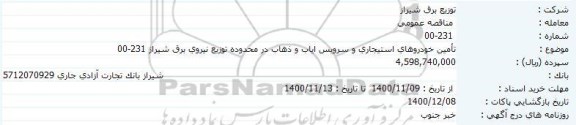 مناقصه ، مناقصه تامین خودروهای استیجاری و سرویس ایاب و ذهاب 
