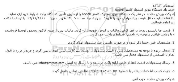 استعلام خرید یک دستگاه موتور استوک کامنز 855nt