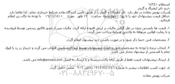 استعلام، استعلام خرید تایر لیفتراک و گریدر 
