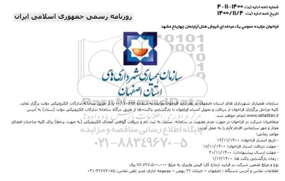 مزایده فروش هتل آپارتمان چهارباغ