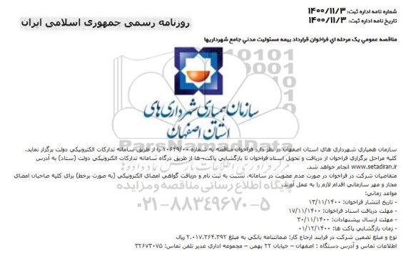 مناقصه قرارداد بیمه مسئولیت مدنی جامع شهرداریها