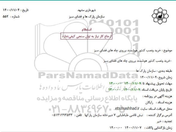 استعلام  نصب کنتور هوشمند بر روی چاه های فضای سبز
