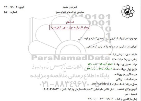 استعلام اجرای واتر اسکرین در دریاجه پارک ارم و کوهسنکی