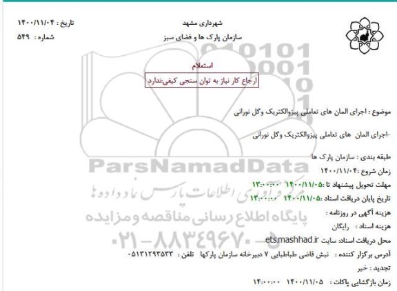 استعلام  اجرای المان های تعاملی  پیزوالکتریک و گل نورانی