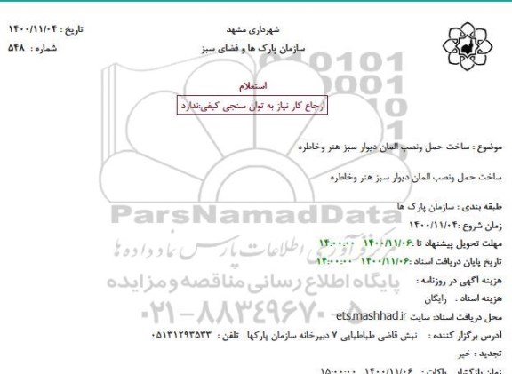 استعلام  ساخت حمل و نصب المان دیوار سبز 