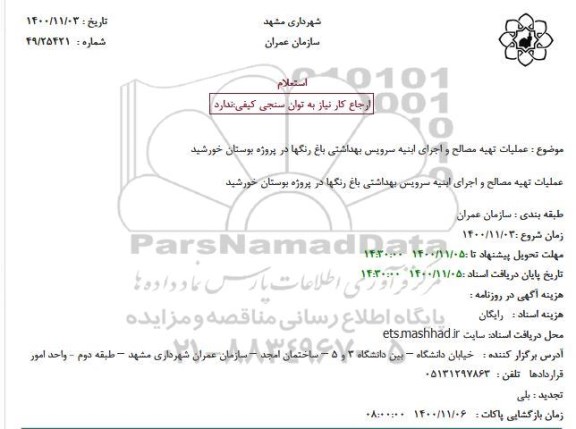 استعلام عملیات تهیه مصالح و اجرای ابنیه سرویس بهداشتی باغ رنگها