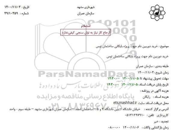 استعلام خرید دوربین دام جهت پروژه بایگانی ساختمان