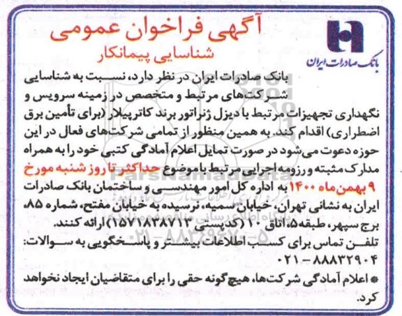 فراخوان عمومی شناسایی پیمانکار