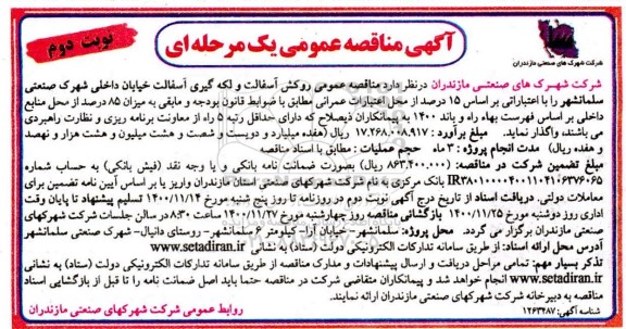 مناقصه، مناقصه روکش آسفالت و لکه گیری آسفالت خیابان - نوبت دوم 